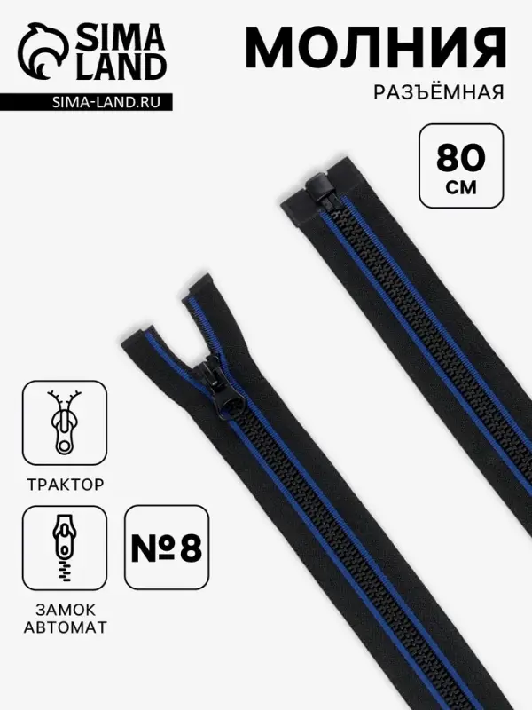 Молния &laquo;Трактор&raquo;, №8, разъёмная, замок автомат, 80 см, чёрная, синяя