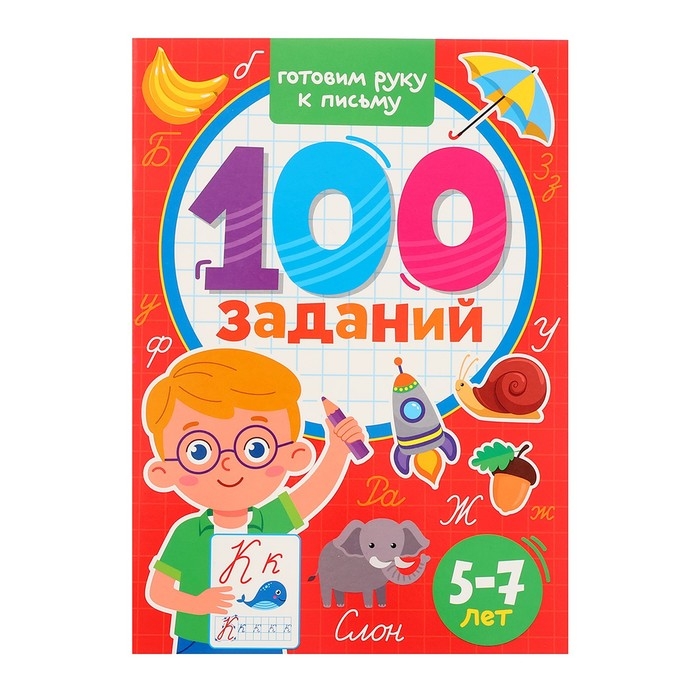 100 заданий «Готовим руку к письму» 100 заданий «Готовим руку к письму»