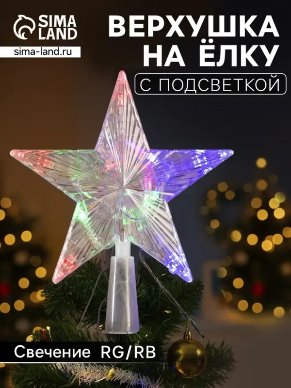 Светодиодная верхушка на ёлку &laquo;Звезда прозрачная&raquo;, 15 см, 10 LED, 220 В, свечение RG/RB