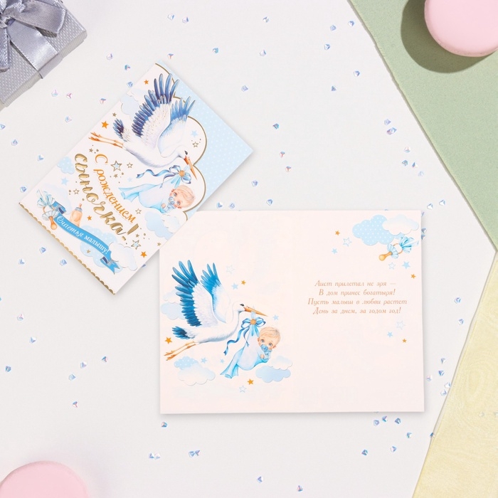 Открытка  Открытка "С рождением сыночка!" конгрев, тиснение, аист, 12,5 х 19,4 см