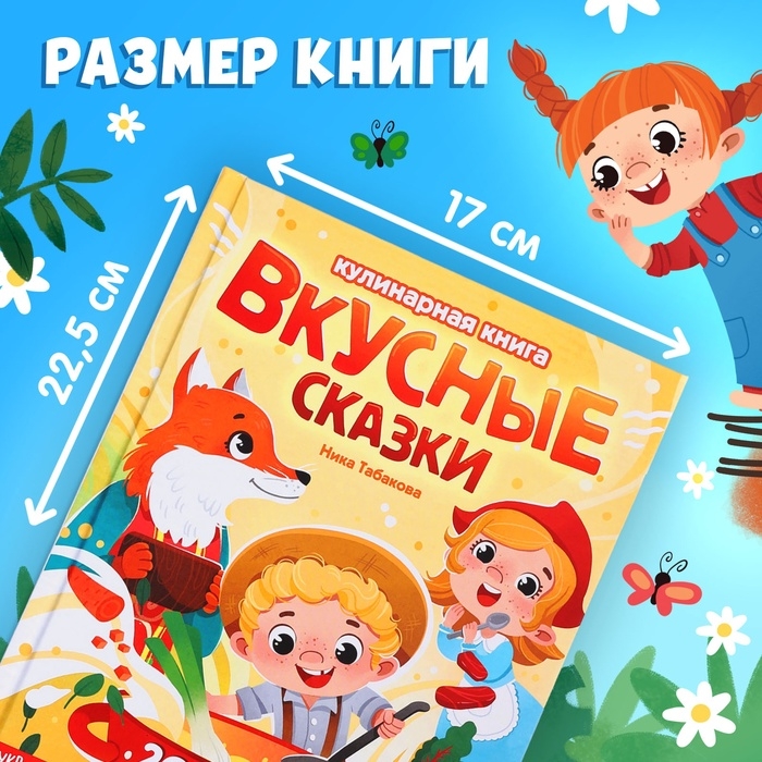 Книга в твёрдом переплёте «Вкусные сказки», 48 стр. 20 рецептов Книга в твёрдом переплёте «Вкусные сказки», 48 стр. 20 рецептов