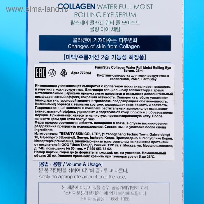Лифтинг-сыворотка для кожи вокруг глаз FarmStay, с коллагеном, 25 мл Лифтинг-сыворотка для кожи вокруг глаз FarmStay, с коллагеном, 25 мл