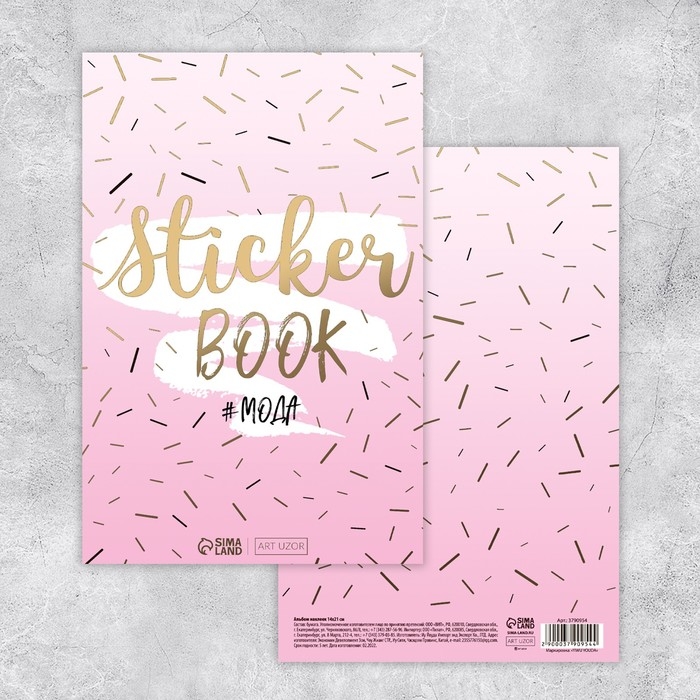 Наклейки детские в стикербуке «#МОДА», 8 листов, 14 х 21 см Наклейки детские в стикербуке «#МОДА», 8 листов, 14 х 21 см