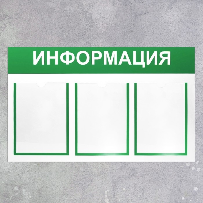 Информационный стенд «Информация» 3 плоских кармана А4, цвет зелёный 75×42
