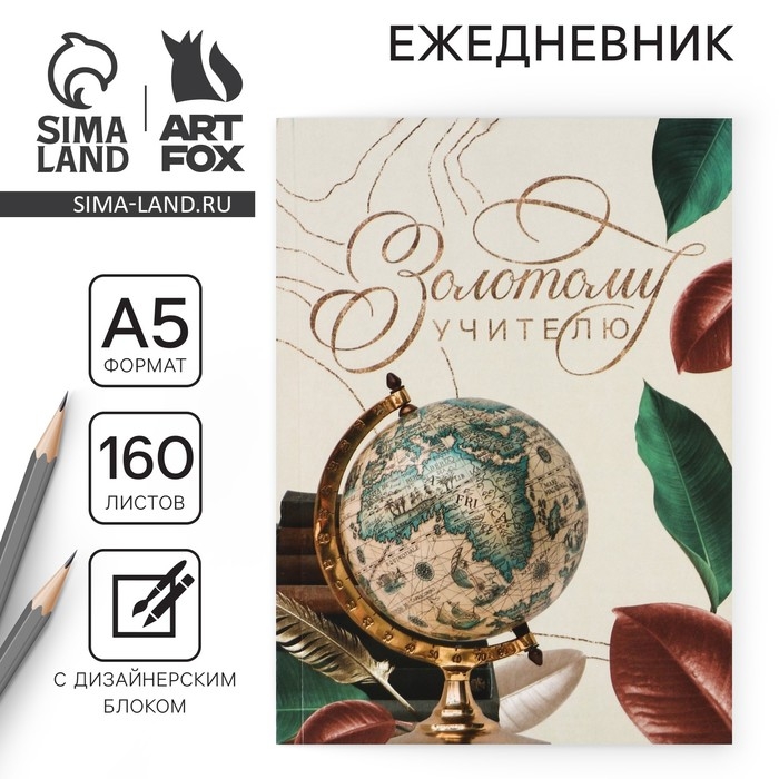 Ежедневник «Золотому учителю», формат А5, 160 листов, мягкая обложка Ежедневник «Золотому учителю», формат А5, 160 листов, мягкая обложка