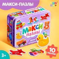 Макси-пазлы в металлической коробке «Мои игрушки», 10 пазлов, 20 деталей