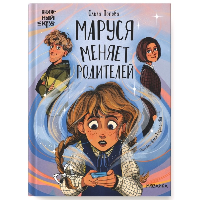 Книга «Маруся меняет родителей», Попова О. О. Книга «Маруся меняет родителей», Попова О. О.