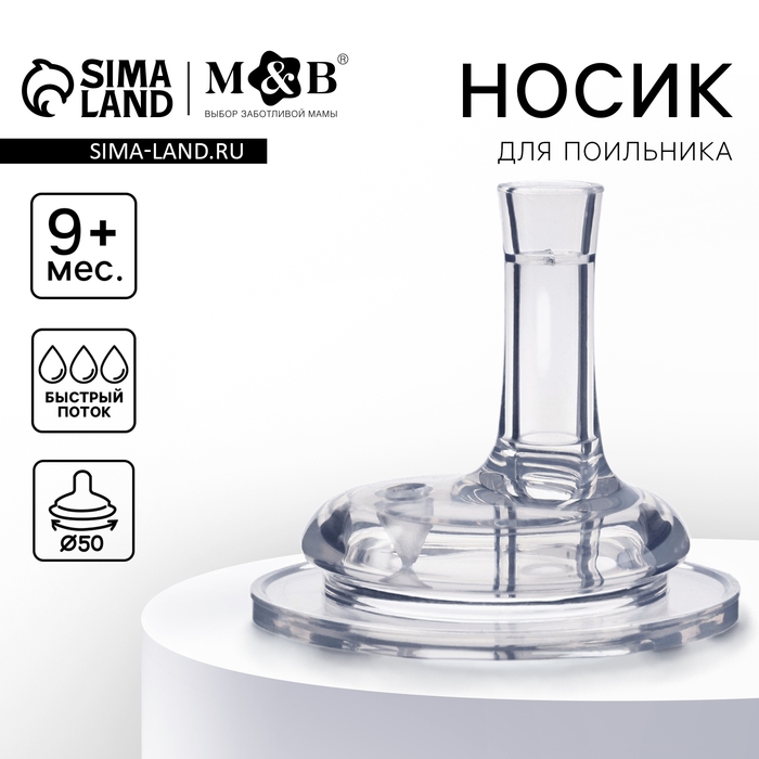 Соска для поильника, мягкая трубочка, от 9 мес., антиколиковая, широкое горло Ø50 мм.,  быстрый поток