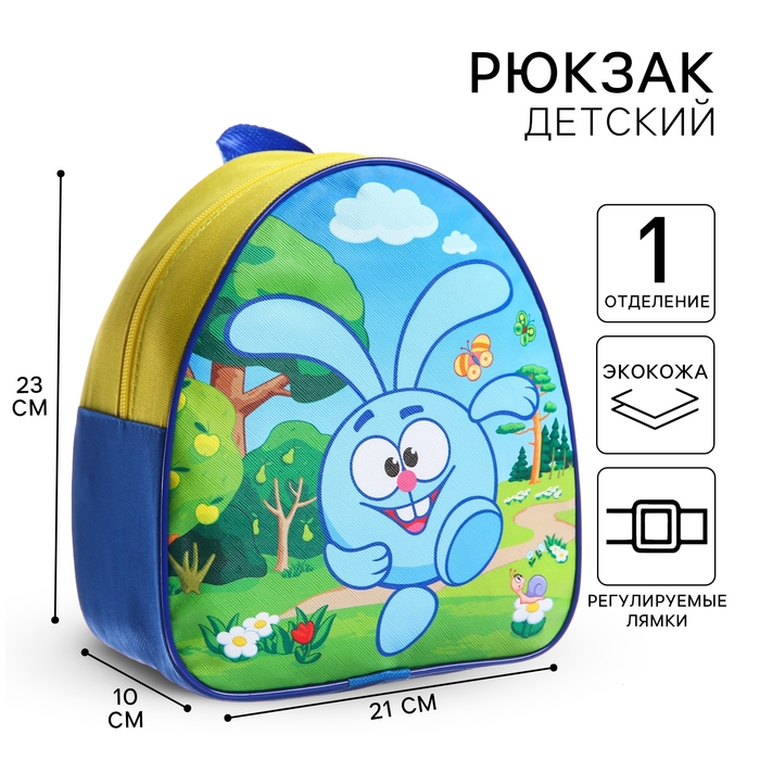 Рюкзак детский, 23х21х10 см, Смешарики Рюкзак детский, 23х21х10 см, Смешарики
