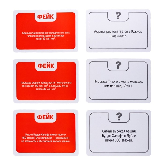 Игра настольная «Факт или фейк? Вокруг света» Игра настольная «Факт или фейк? Вокруг света»