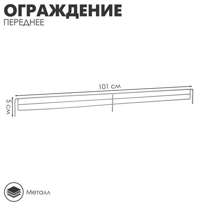 Ограждение переднее small, L-101 см, H-5 см Ограждение переднее small, L-101 см, H-5 см