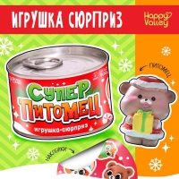 Новый год! Игрушка-сюрприз «Суперпитомец», МИКС