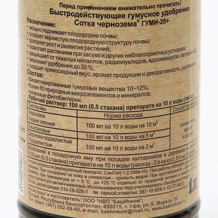 Удобрение Гуми-20 СоткА чернозема, 1 л Удобрение Гуми-20 СоткА чернозема, 1 л