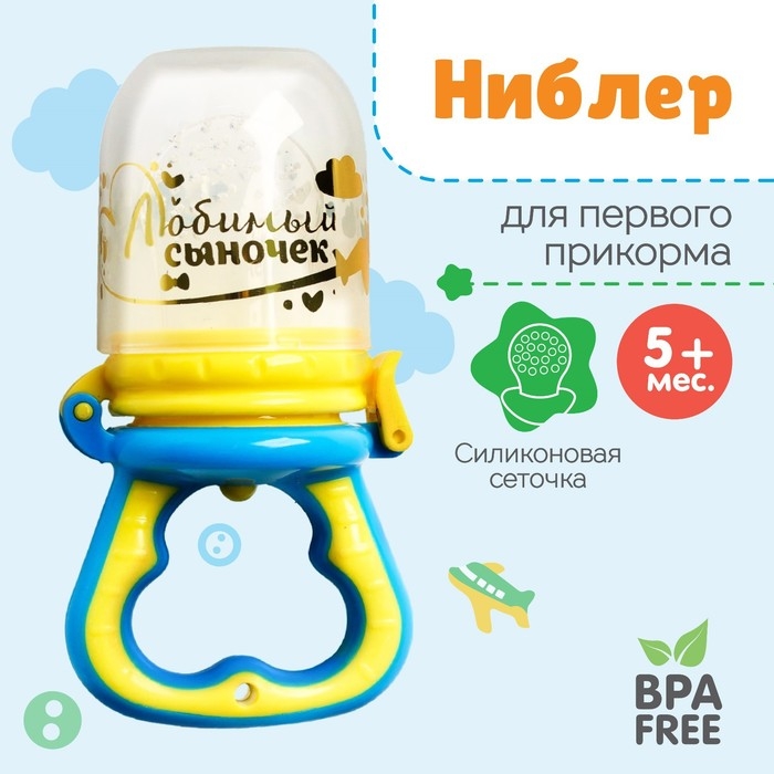 Ниблер с силиконовой сеточкой «Любимый сыночек», цвет голубой Ниблер с силиконовой сеточкой «Любимый сыночек», цвет голубой