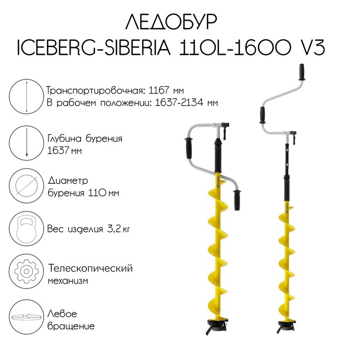 Ледобур ICEBERG-SIBERIA 110L-1600 v3.0, левое вращение Ледобур ICEBERG-SIBERIA 110L-1600 v3.0, левое вращение