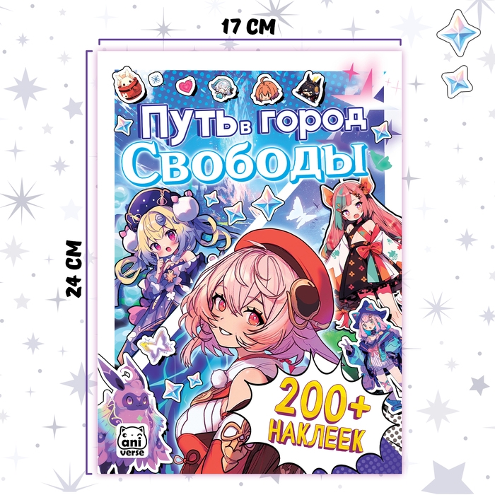 Стикеры «Путь в город Свободы», Аниме Стикеры «Путь в город Свободы», Аниме