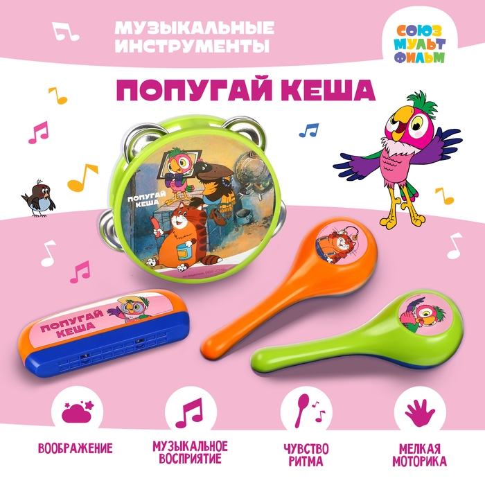 Набор музыкальных инструментов  Набор музыкальных инструментов "Попугай Кеша", Союзмульфильм