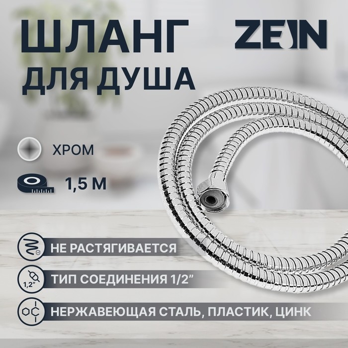 Душевой шланг ZEIN Z16PS, 150 см, гайки металл 1/2 Душевой шланг ZEIN Z16PS, 150 см, гайки металл 1/2", запрессовочная втулка пластик, хром