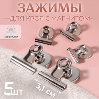 Зажимы для кроя с магнитом, 3,1 см, 5 шт, цвет серебряный