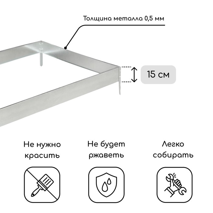 Грядка оцинкованная, 195 × 100 × 15 см, серая, Greengo Грядка оцинкованная, 195 × 100 × 15 см, серая, Greengo