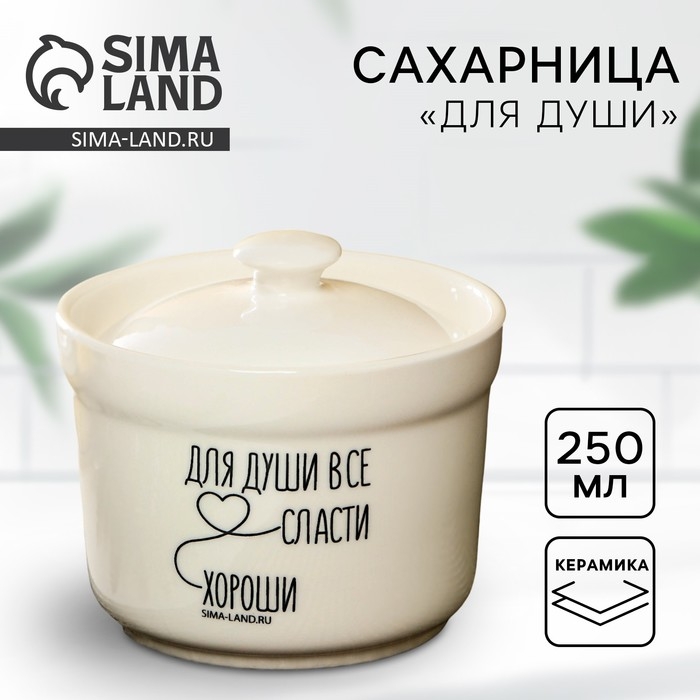 Сахарница керамическая «Для души», 250 мл, цвет белый Сахарница керамическая «Для души», 250 мл, цвет белый