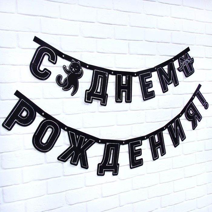 Гирлянда на люверсах с украшениями 5 шт. «С Днем рождения!», черно-белый, длина 246 см Гирлянда на люверсах с украшениями 5 шт. «С Днем рождения!», черно-белый, длина 246 см
