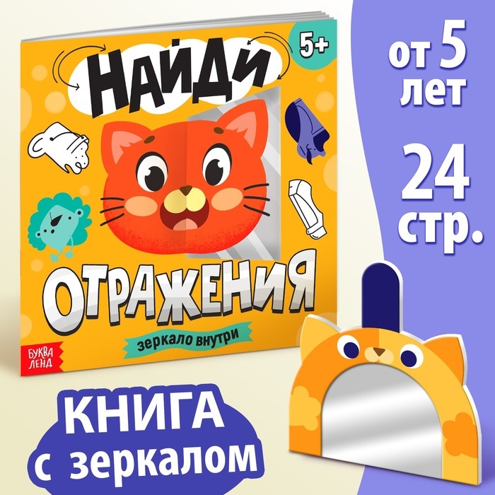 Книга «Найди отражения» + зеркало внутри, 24 стр. Книга «Найди отражения» + зеркало внутри, 24 стр.