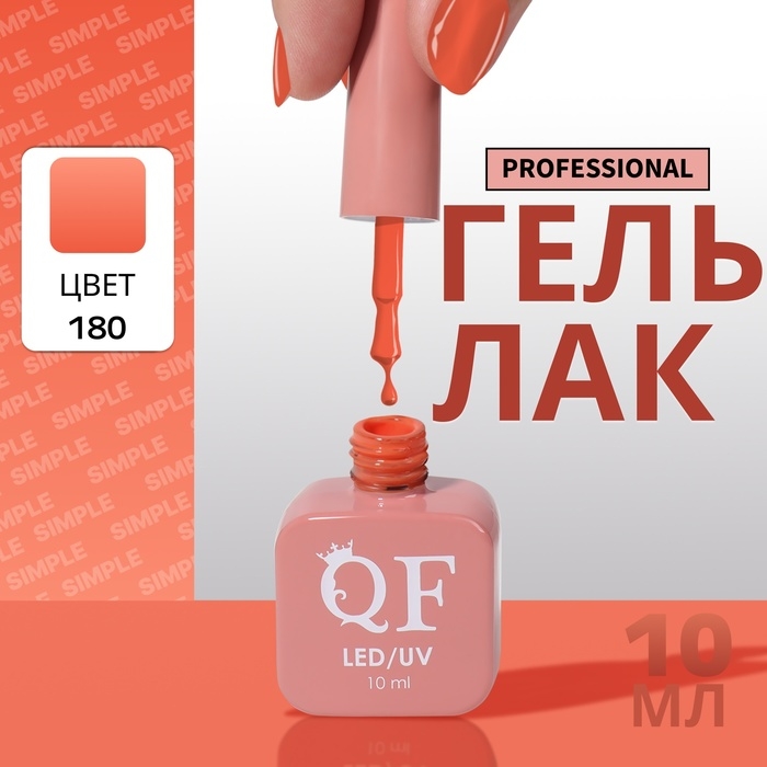 Гель лак для ногтей «SIMPLE», 3-х фазный, 10 мл, LED/UV, цвет (180) Гель лак для ногтей «SIMPLE», 3-х фазный, 10 мл, LED/UV, цвет (180)
