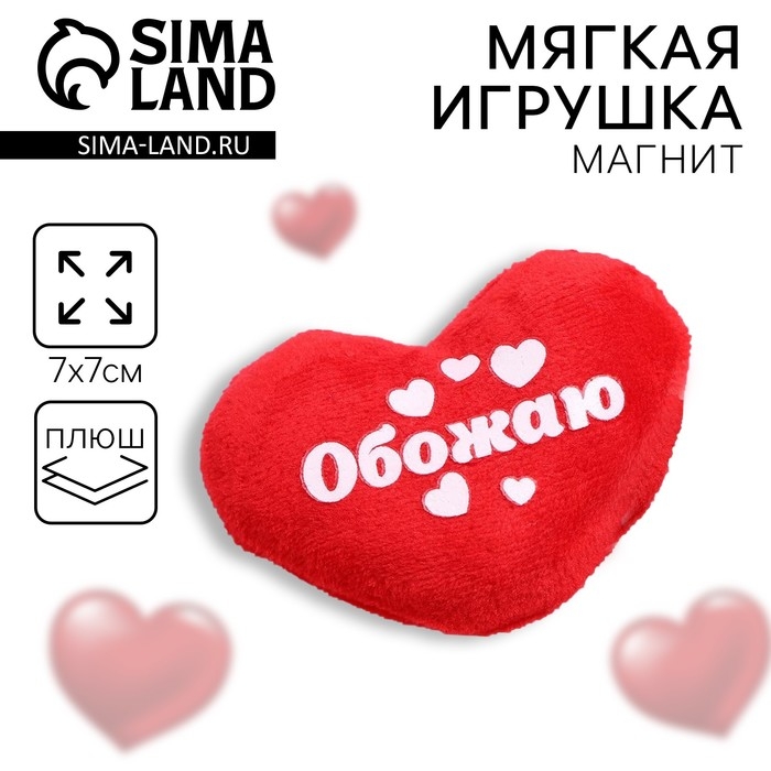 Магнит «Обожаю», сердце