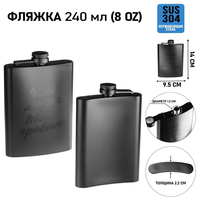 Фляжка для алкоголя Фляжка для алкоголя "Моя жизнь, мои правила", нержавеющая сталь, 240 мл, 8 oz