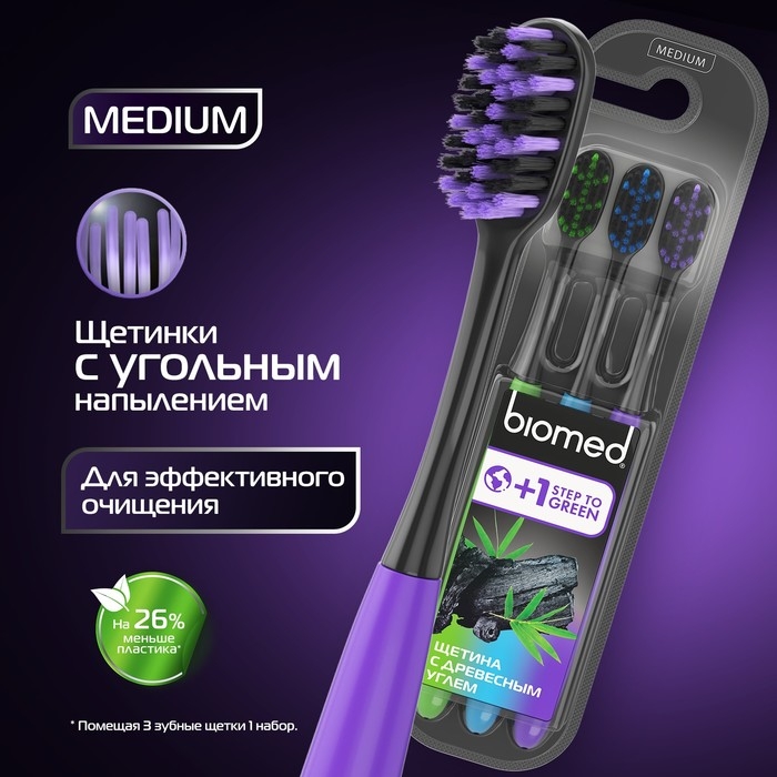 Зубные щетки Biomed black, набор 3 шт Зубные щетки Biomed black, набор 3 шт