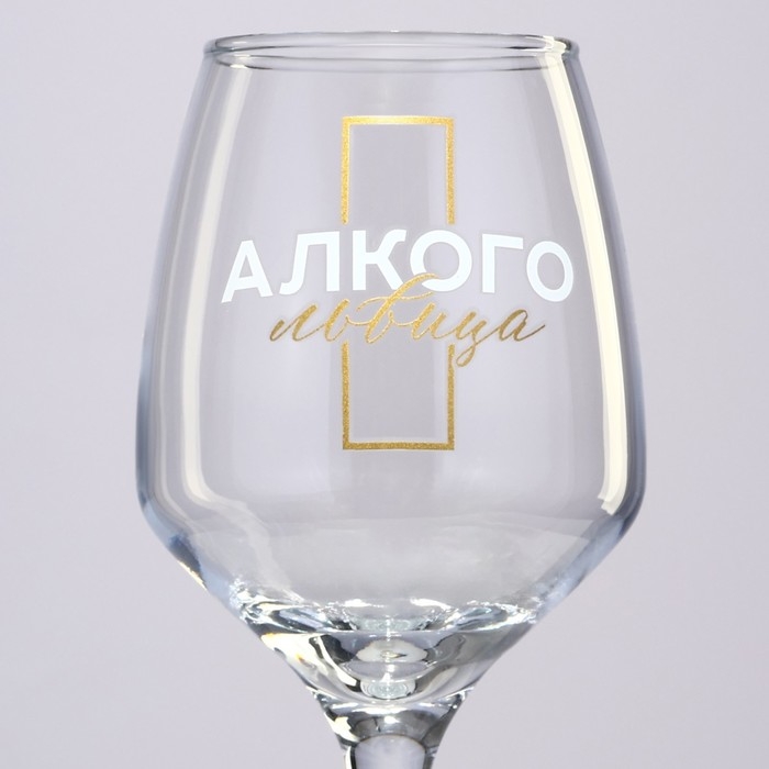 Бокал для вина «Алкогольвица», 350 мл. Бокал для вина «Алкогольвица», 350 мл.