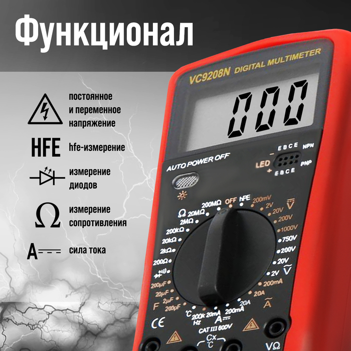 Мультиметр ТУНДРА, VC9208N, ACV/DCV, ACA/DCA, 200-200MΩ, 200nF-200mF, -20-1000°C, 200 kHz Мультиметр ТУНДРА, VC9208N, ACV/DCV, ACA/DCA, 200-200MΩ, 200nF-200mF, -20-1000°C, 200 kHz