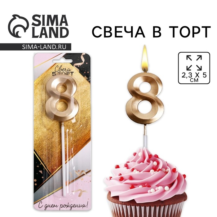 Свеча для торта, цифра «8», 11,5 х 2,3 см Свеча для торта, цифра «8», 11,5 х 2,3 см