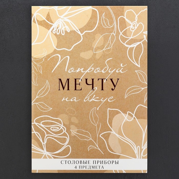 Столовые приборы из нержавеющей стали &laquo;Попробуй мечту на вкус&raquo;, 4 предмета