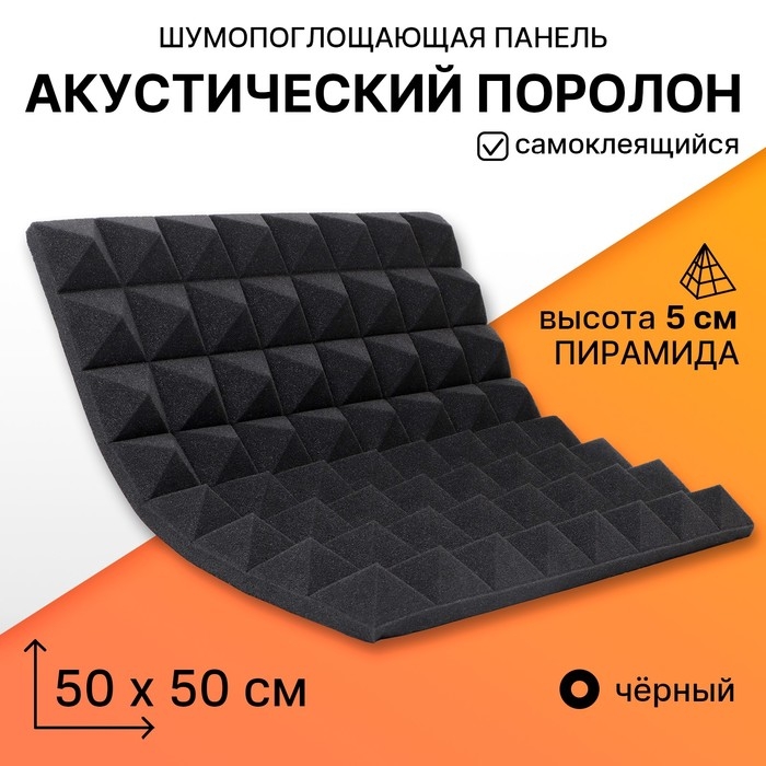 Шумопоглощающая панель - акустический поролон самоклеящийся, пирамида, 50 х 5 см, черный Шумопоглощающая панель - акустический поролон самоклеящийся, пирамида, 50 х 5 см, черный
