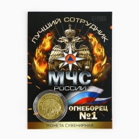 Монета «Лучший сотрудник МЧС», d = 2,2 см