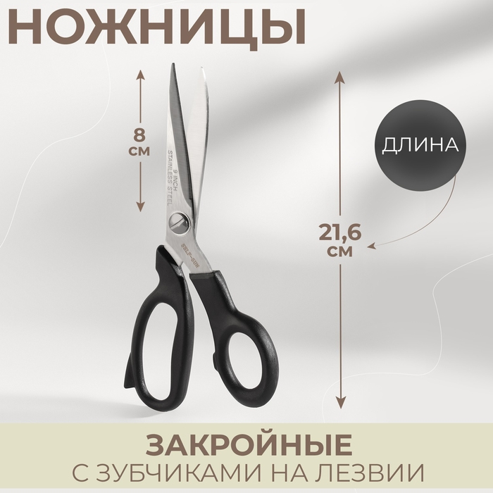 Ножницы закройные, с зубчиками на лезвии, 8,5 Ножницы закройные, с зубчиками на лезвии, 8,5", 21,6 см, цвет чёрный