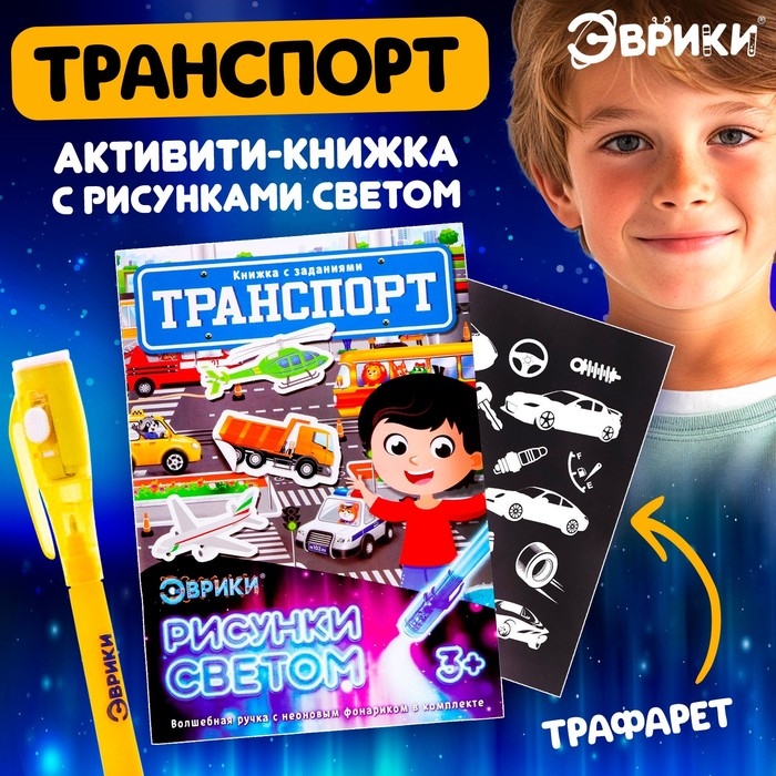 Активити-книжка с рисунками светом «Транспорт», ручка с фонариком и невидимыми чернилами Активити-книжка с рисунками светом «Транспорт», ручка с фонариком и невидимыми чернилами