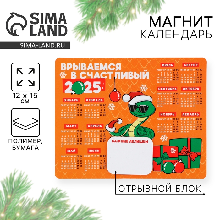 Новогодний магнит Календарь 2025 с блоком «Новый год: Счастливый 2025», 15 х 12 см, новогодняя серия Новогодний магнит Календарь 2025 с блоком «Новый год: Счастливый 2025», 15 х 12 см, новогодняя серия