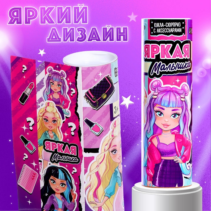 Кукла-сюрприз «Яркая малышка» с аксессуарами, в тубусе Кукла-сюрприз «Яркая малышка» с аксессуарами, в тубусе