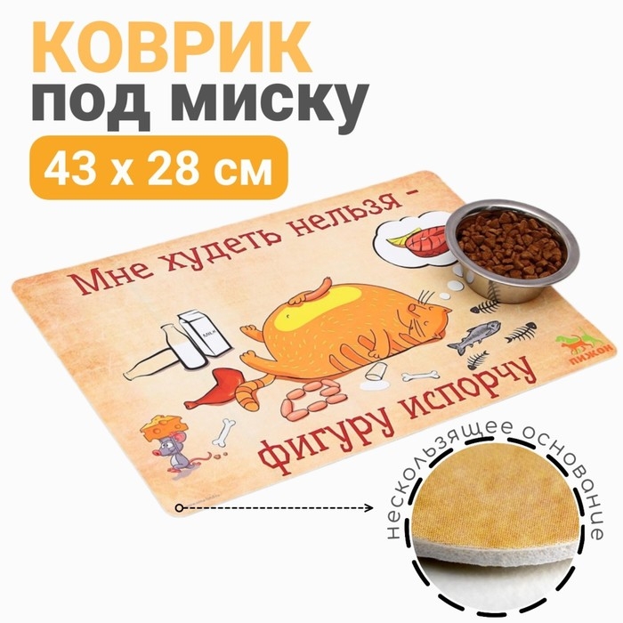 Коврик под миску  Коврик под миску "Пижон" с нескользящим основанием 43 х 28 см "Худеть нельзя"