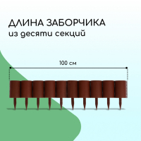 Ограждение декоративное, 24 × 100 см, 10 секций, пластик, коричневое, «Брёвнышко»