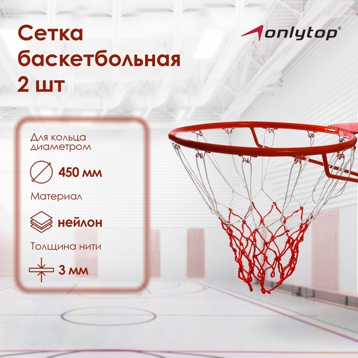 Сетка баскетбольная ONLYTOP, 50 см, нить 3 мм, 2 шт. Сетка баскетбольная ONLYTOP, 50 см, нить 3 мм, 2 шт.