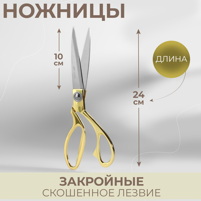 Ножницы закройные, скошенное лезвие, 9,5 Ножницы закройные, скошенное лезвие, 9,5", 24 см, цвет золотой