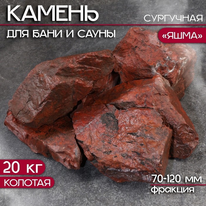 Камень для бани  Камень для бани "Яшма" сургучная колотая 20 кг, фракция 70-120 мм