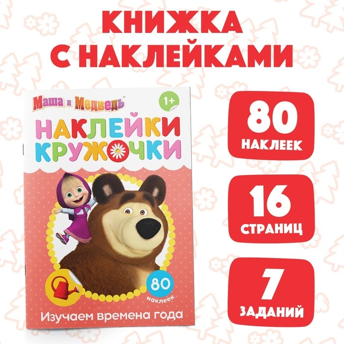 Наклейки-кружочки «Времена года», 16 стр., А5, Маша и Медведь Наклейки-кружочки «Времена года», 16 стр., А5, Маша и Медведь