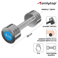 Гантель хромированная ONLYTOP, 3 кг