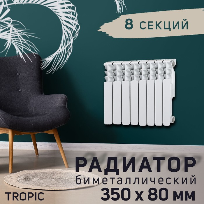 Радиатор Tropic 350x80 мм биметаллический, 8 секций Радиатор Tropic 350x80 мм биметаллический, 8 секций
