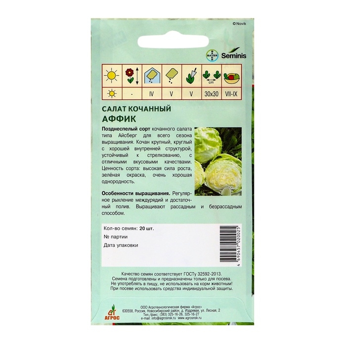 Семена Салат Семена Салат"Аффик"20шт* Seminis